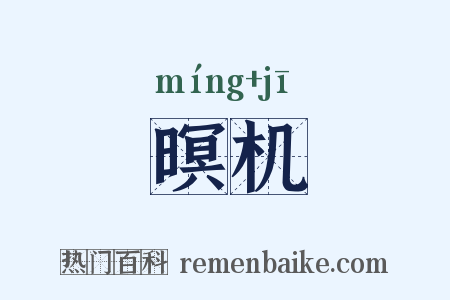 暝机是什么意思的图片